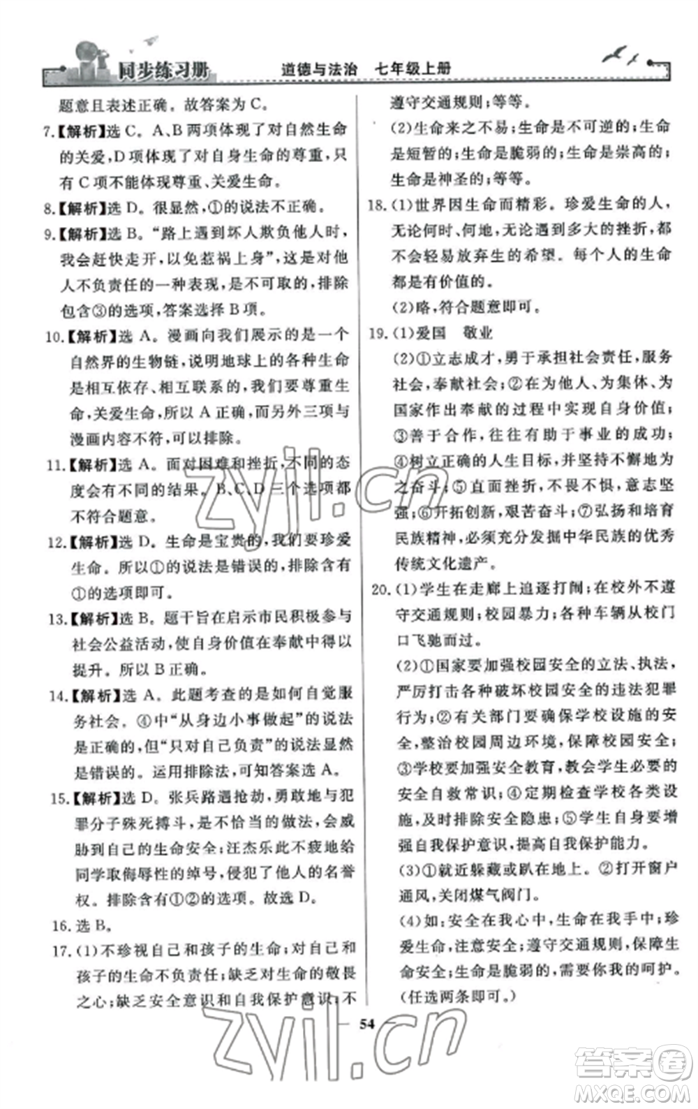 人民教育出版社2022同步練習冊七年級道德與法治上冊人教版參考答案