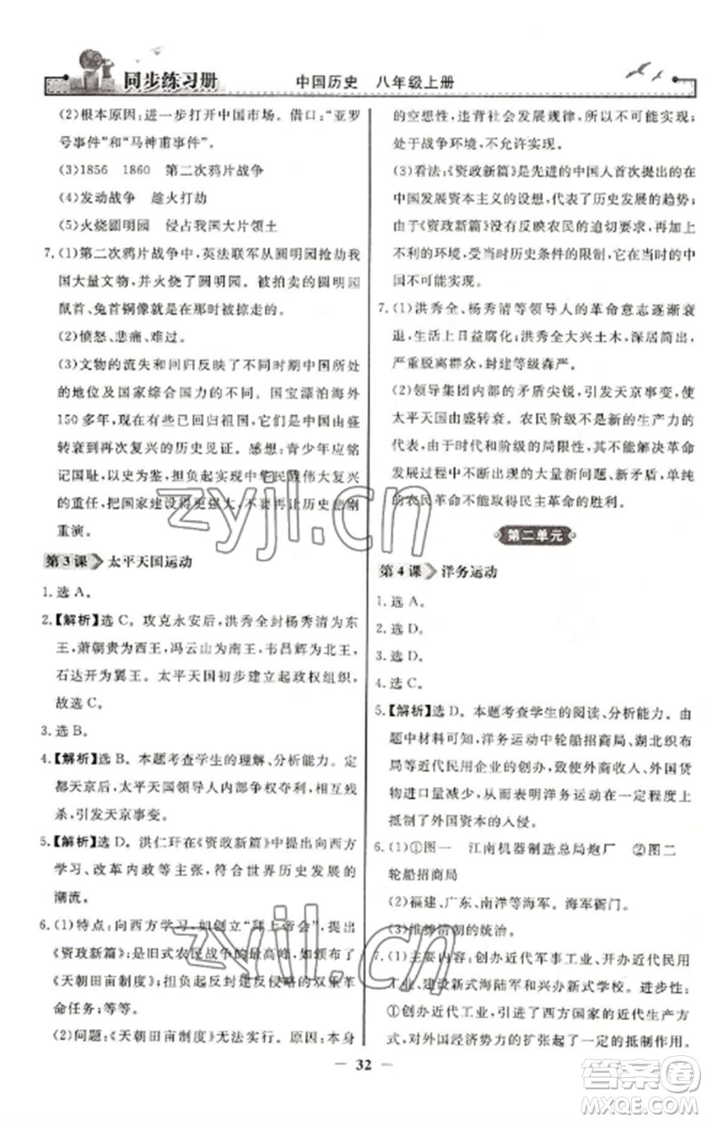 人民教育出版社2022同步練習(xí)冊八年級歷史上冊人教版參考答案