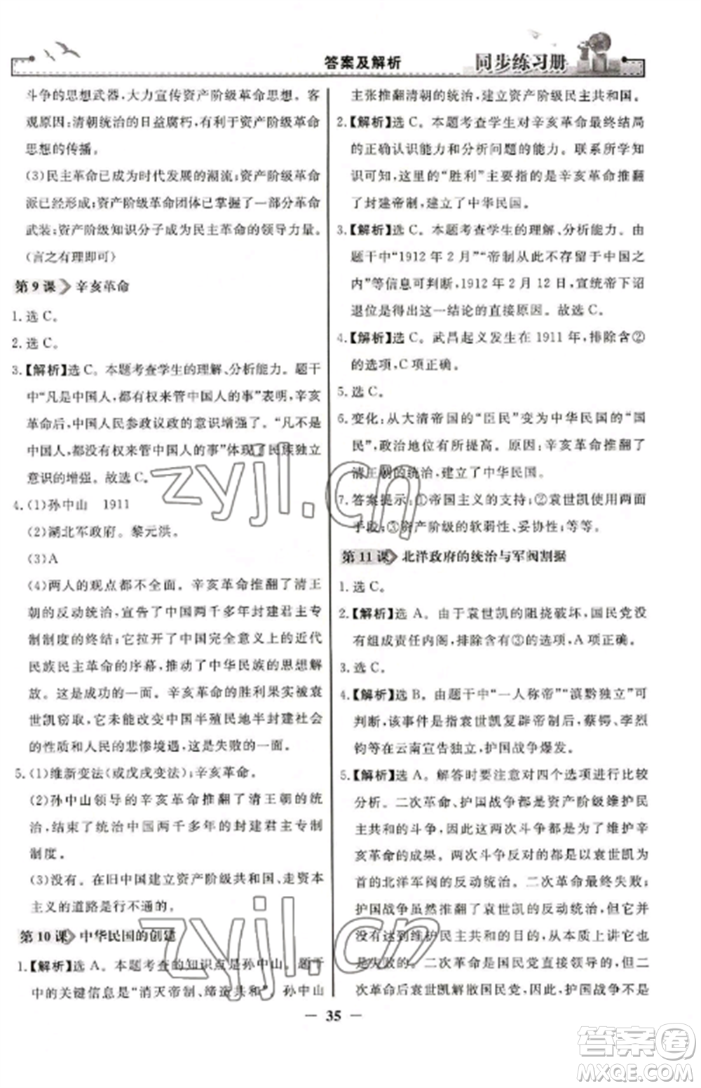 人民教育出版社2022同步練習(xí)冊八年級歷史上冊人教版參考答案