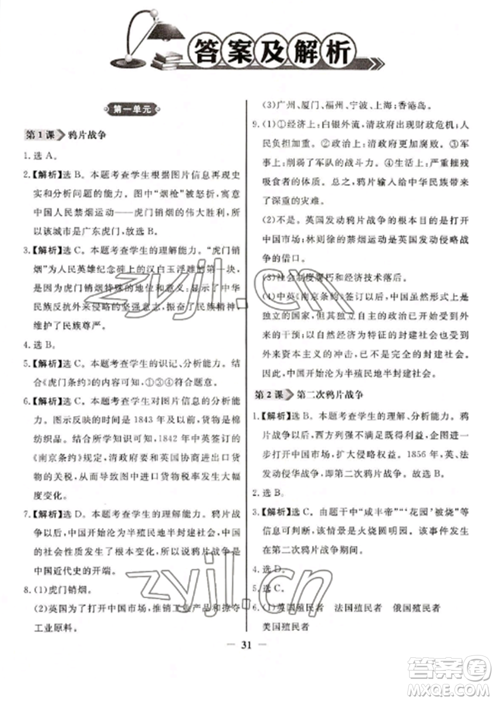 人民教育出版社2022同步練習(xí)冊八年級歷史上冊人教版參考答案