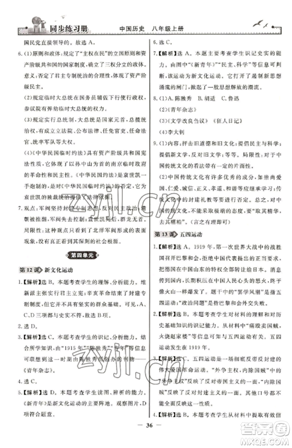 人民教育出版社2022同步練習(xí)冊八年級歷史上冊人教版參考答案