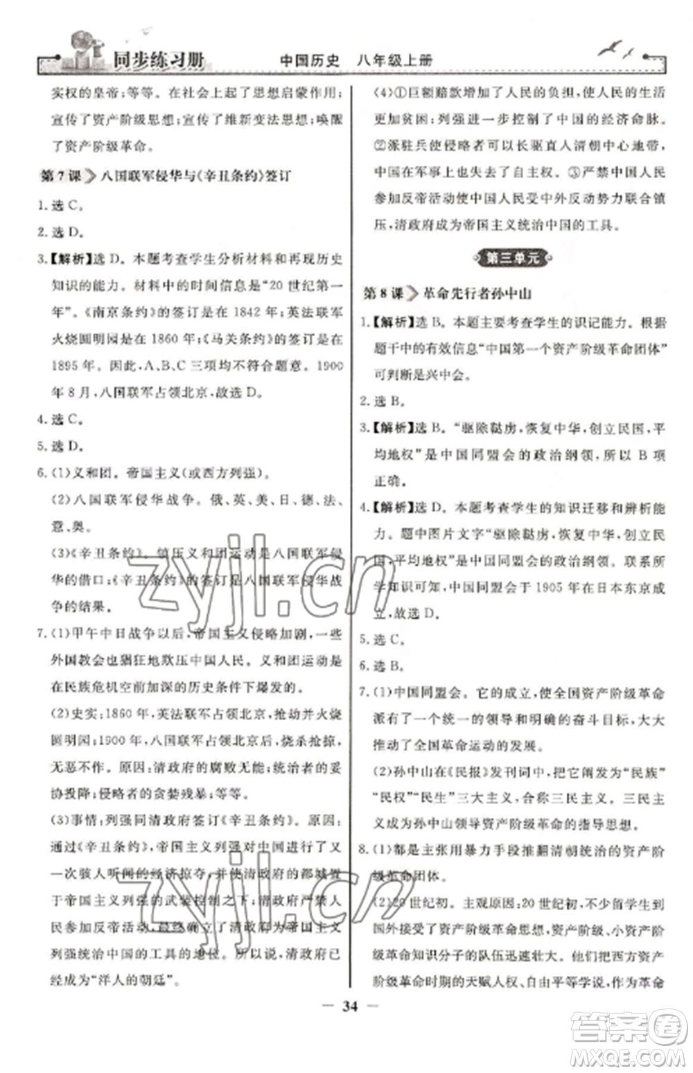 人民教育出版社2022同步練習(xí)冊八年級歷史上冊人教版參考答案