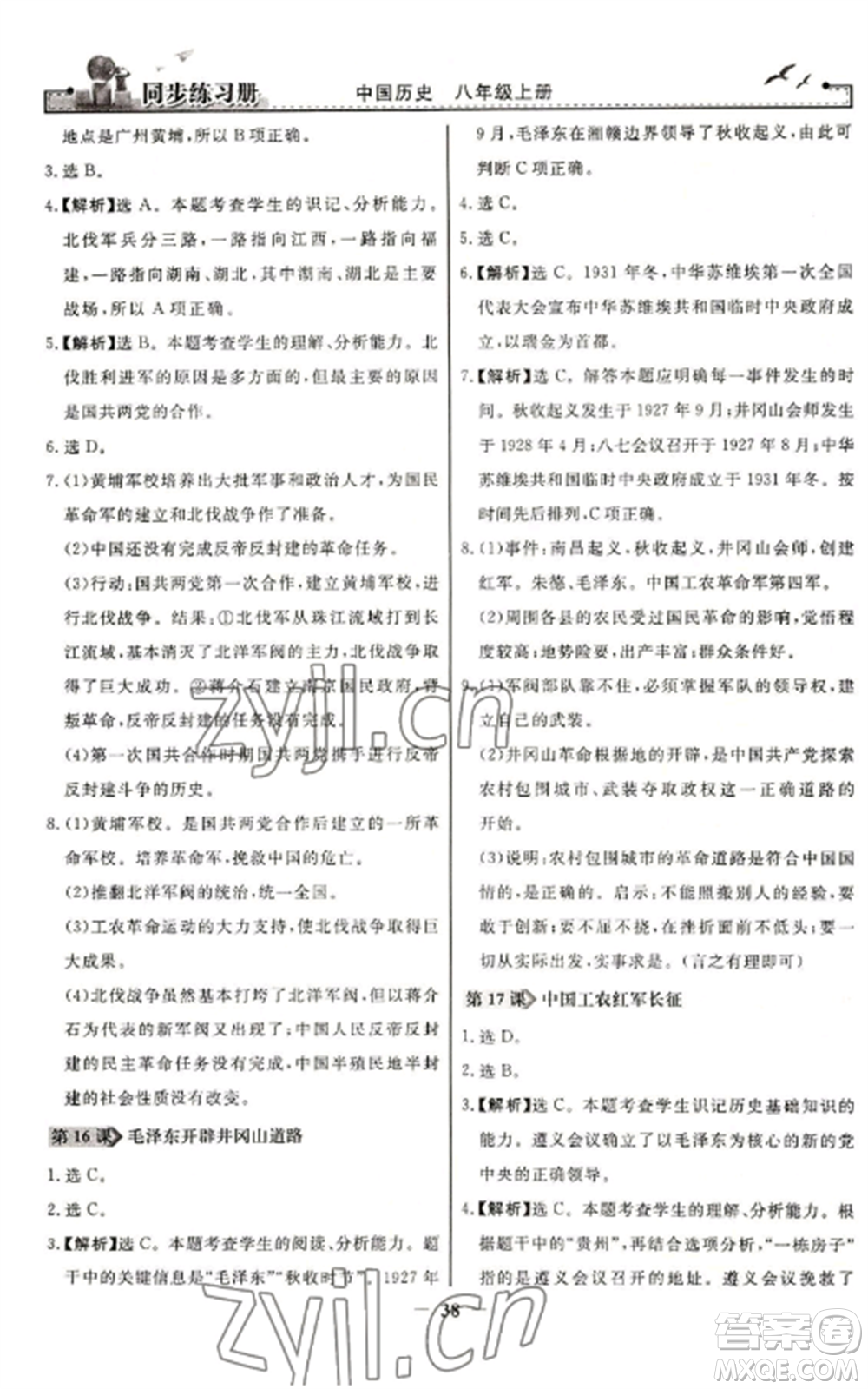 人民教育出版社2022同步練習(xí)冊八年級歷史上冊人教版參考答案