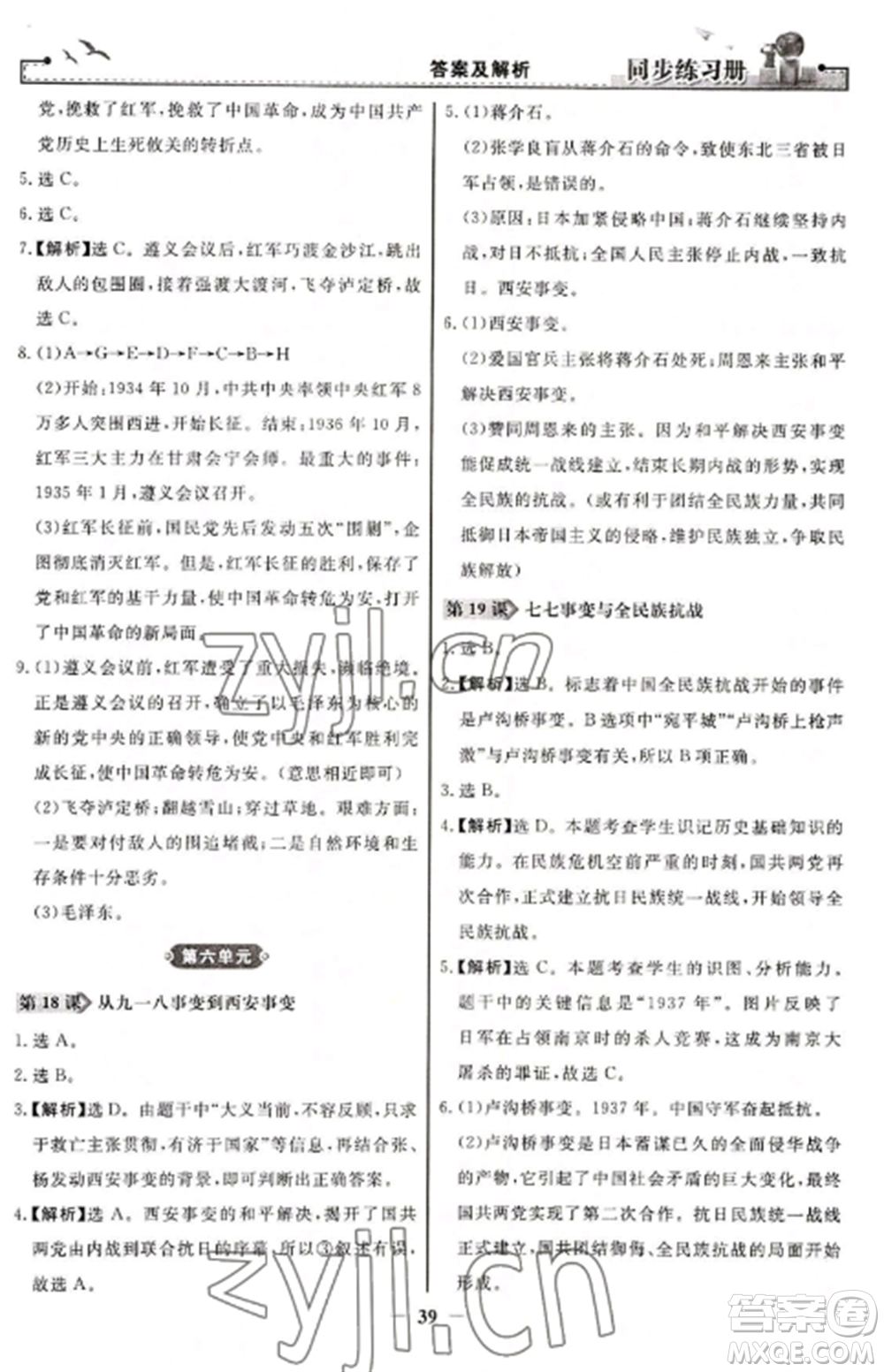 人民教育出版社2022同步練習(xí)冊八年級歷史上冊人教版參考答案