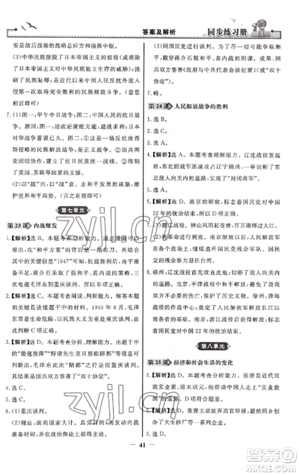 人民教育出版社2022同步練習(xí)冊八年級歷史上冊人教版參考答案