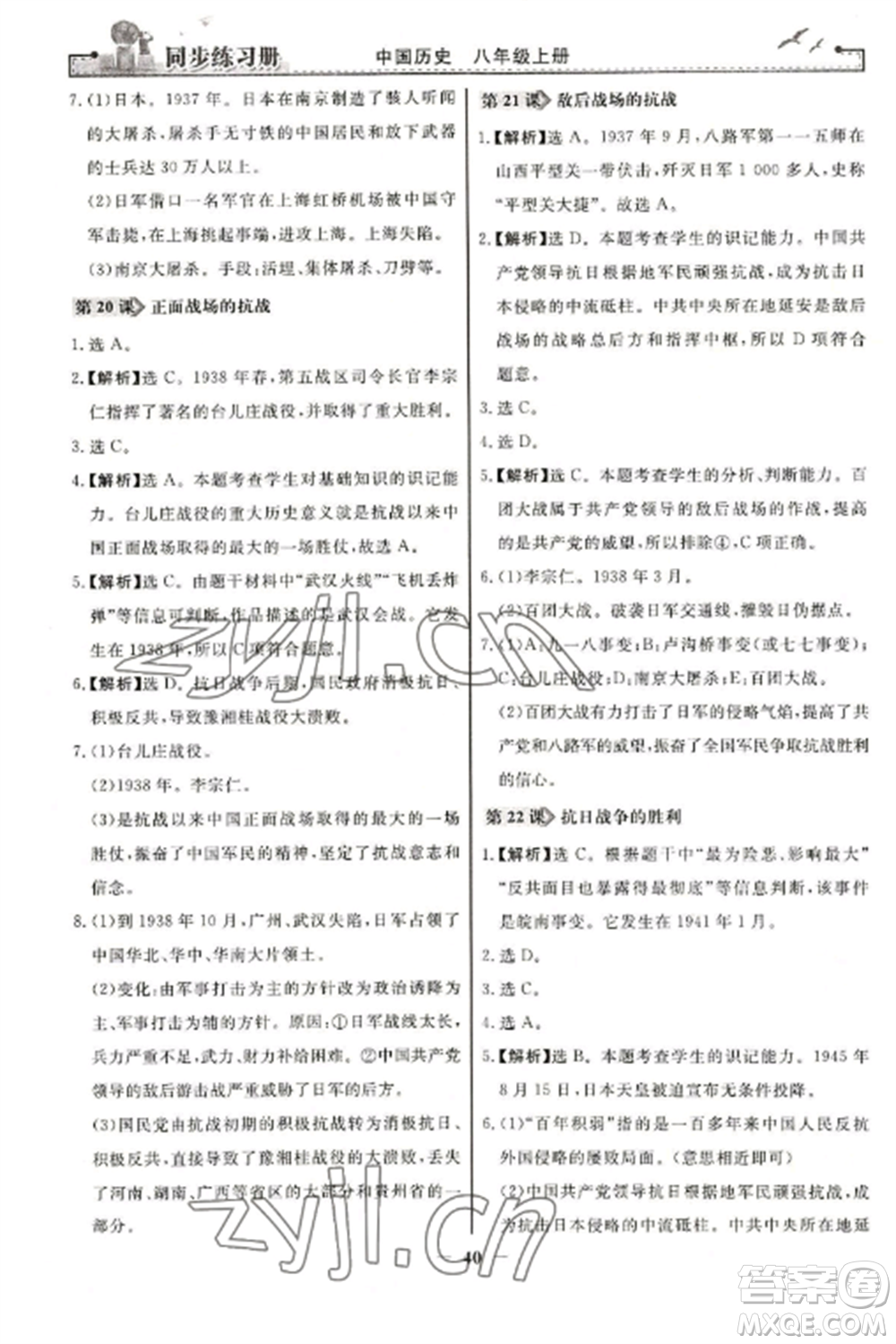 人民教育出版社2022同步練習(xí)冊八年級歷史上冊人教版參考答案