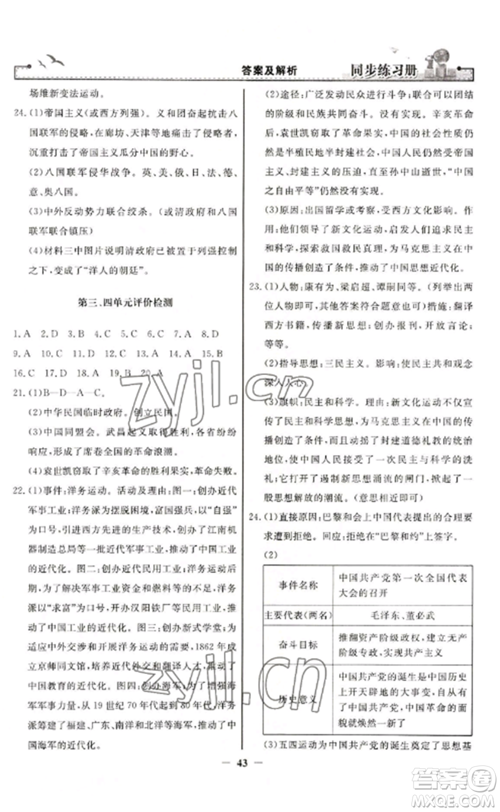 人民教育出版社2022同步練習(xí)冊八年級歷史上冊人教版參考答案