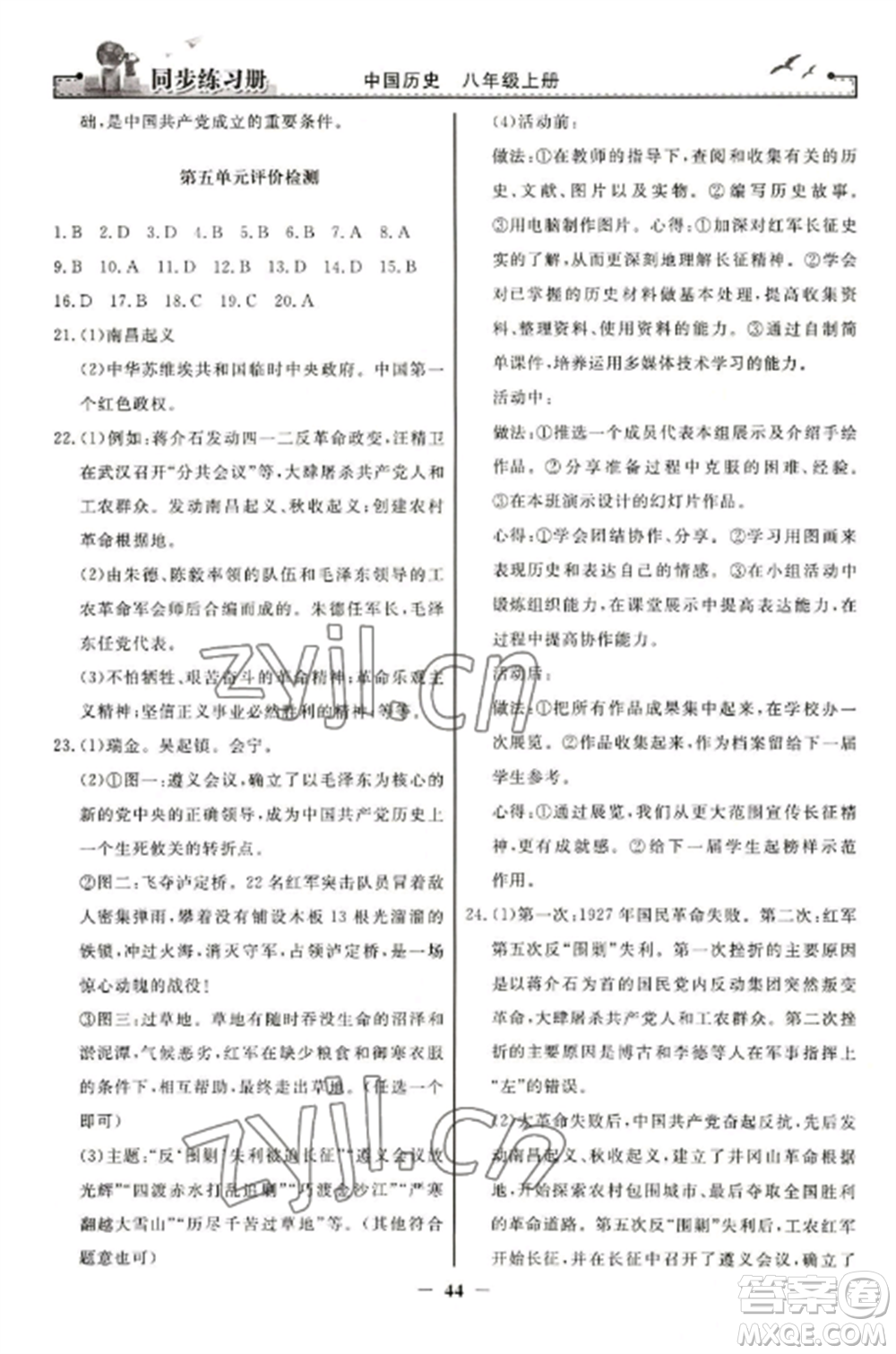 人民教育出版社2022同步練習(xí)冊八年級歷史上冊人教版參考答案