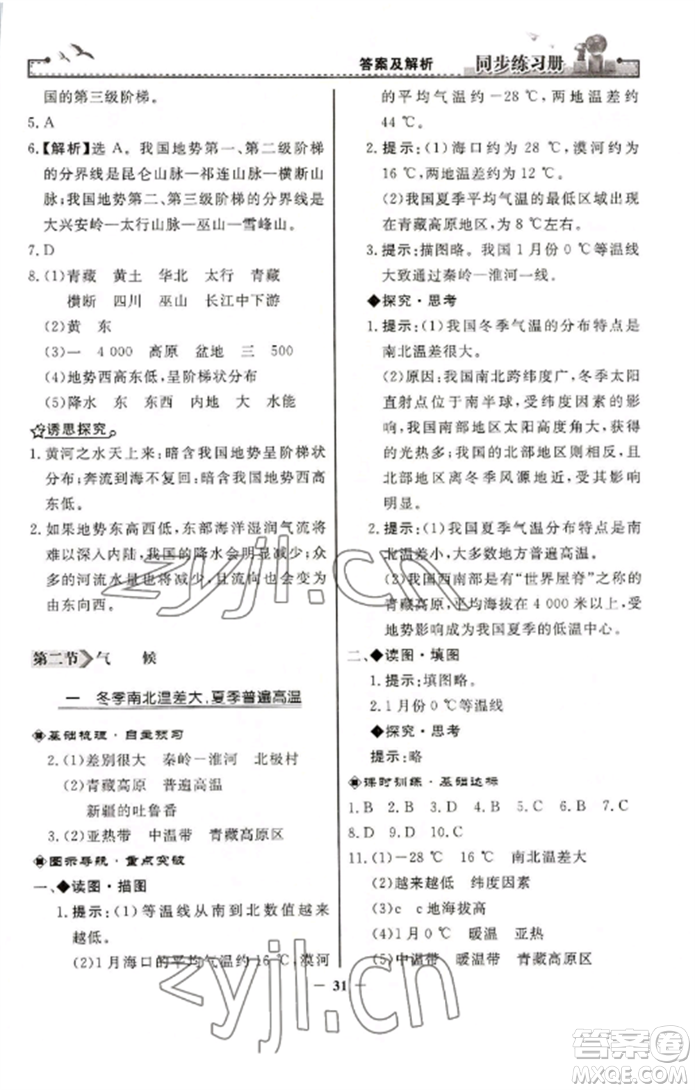 人民教育出版社2022同步練習(xí)冊(cè)八年級(jí)地理上冊(cè)人教版參考答案