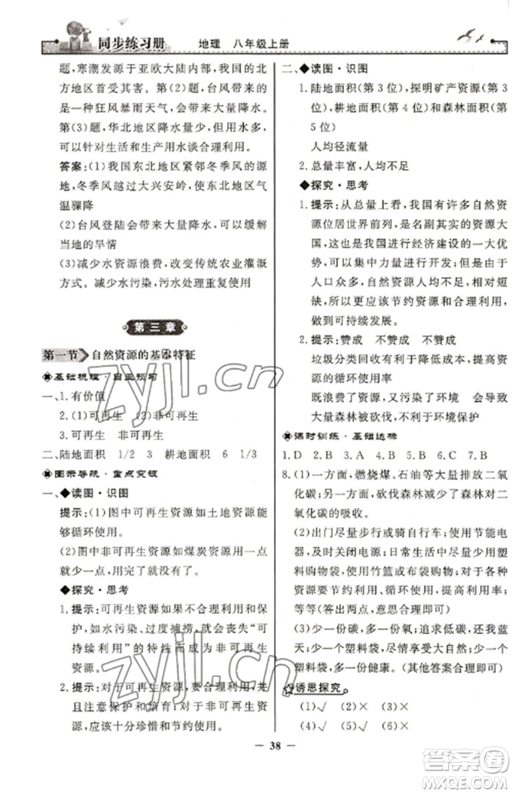 人民教育出版社2022同步練習(xí)冊(cè)八年級(jí)地理上冊(cè)人教版參考答案