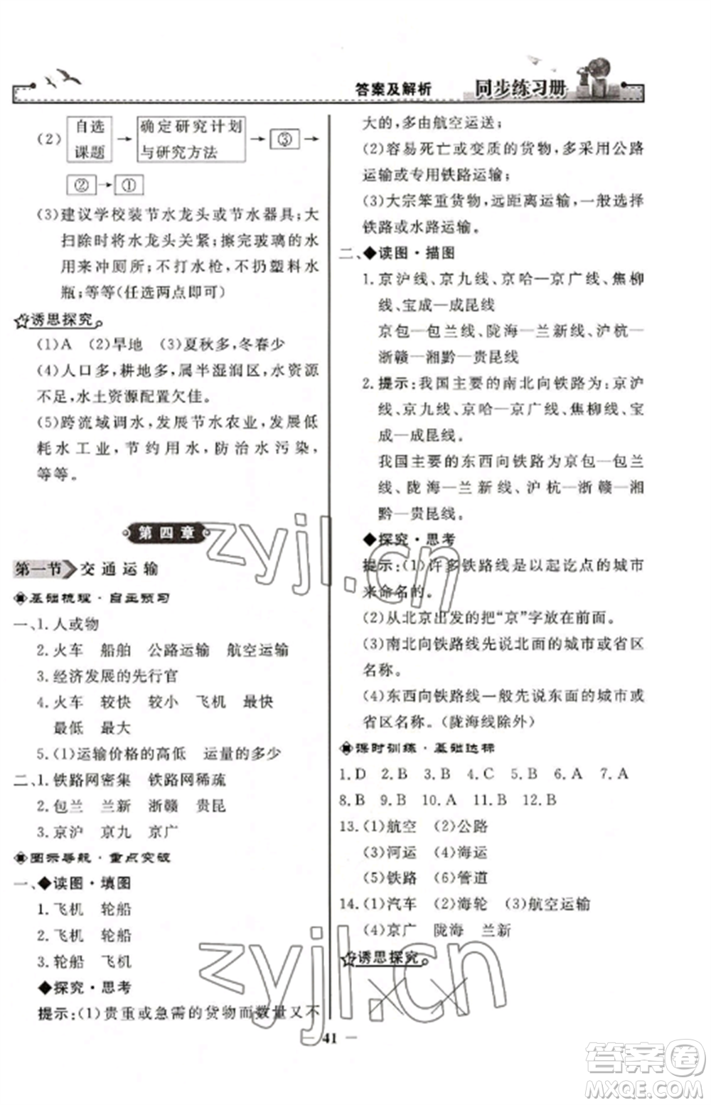 人民教育出版社2022同步練習(xí)冊(cè)八年級(jí)地理上冊(cè)人教版參考答案