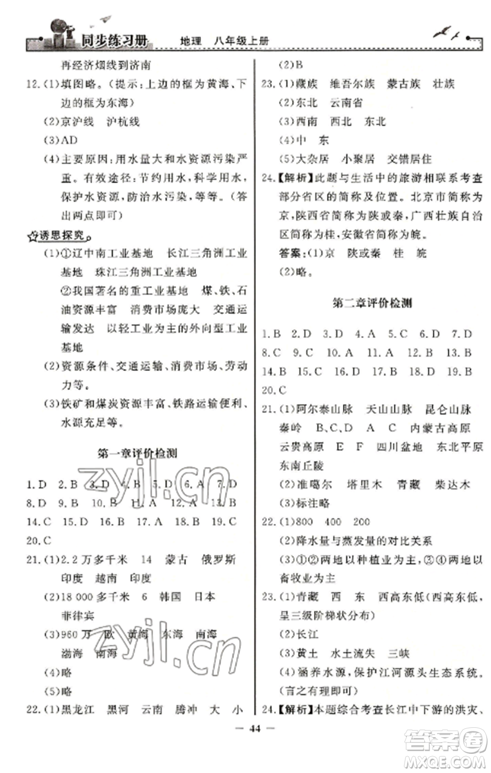 人民教育出版社2022同步練習(xí)冊(cè)八年級(jí)地理上冊(cè)人教版參考答案