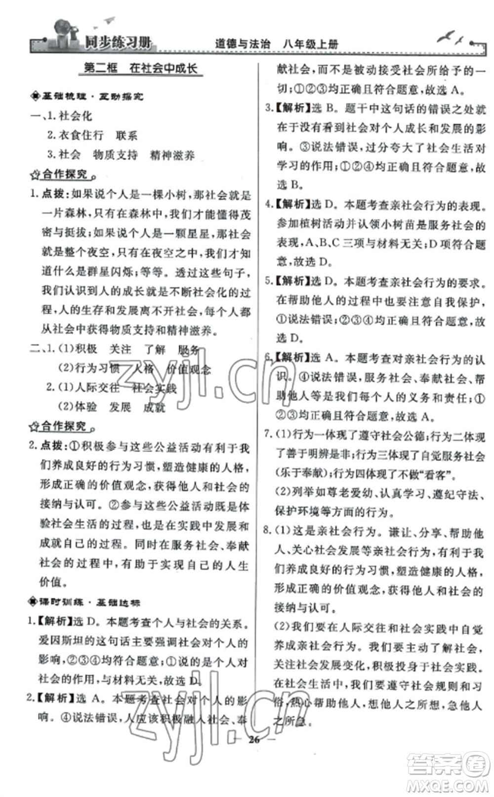 人民教育出版社2022同步練習(xí)冊(cè)八年級(jí)道德與法治上冊(cè)人教版參考答案