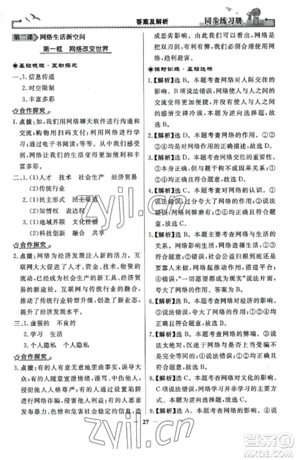 人民教育出版社2022同步練習(xí)冊(cè)八年級(jí)道德與法治上冊(cè)人教版參考答案