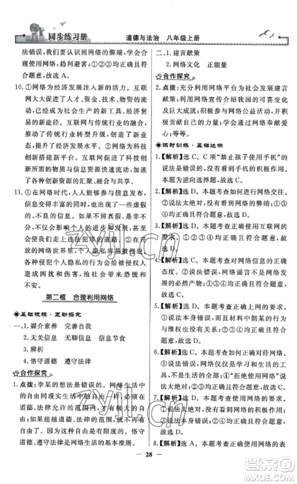 人民教育出版社2022同步練習(xí)冊(cè)八年級(jí)道德與法治上冊(cè)人教版參考答案