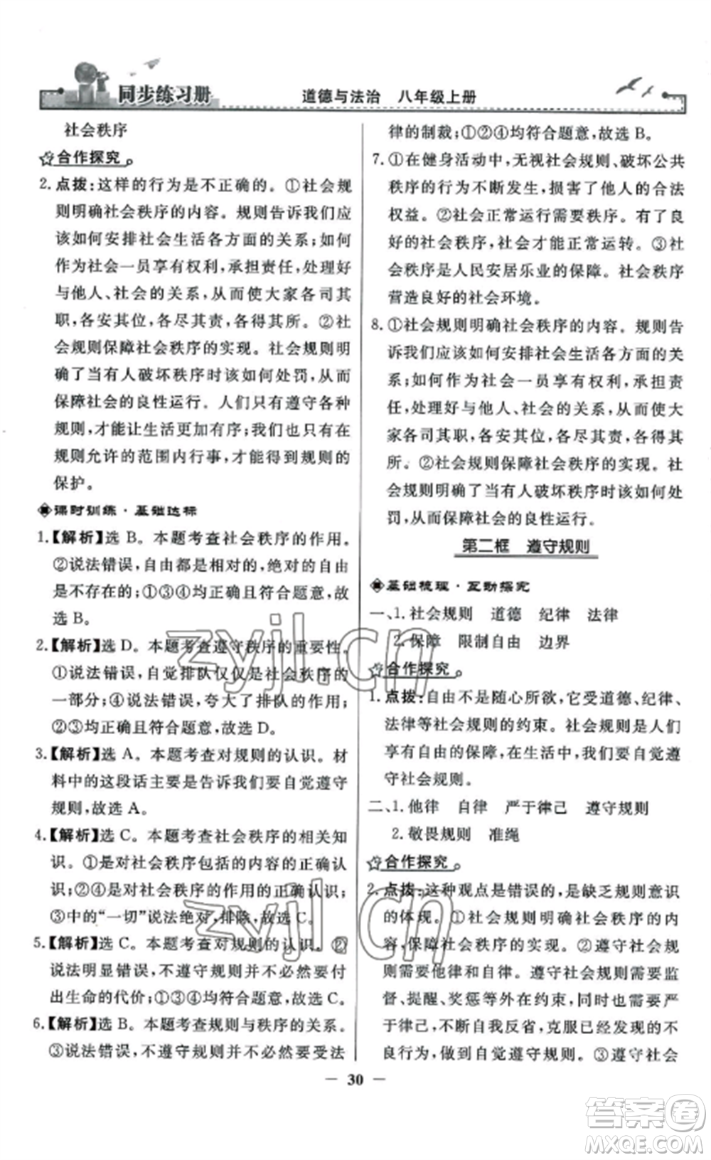 人民教育出版社2022同步練習(xí)冊(cè)八年級(jí)道德與法治上冊(cè)人教版參考答案