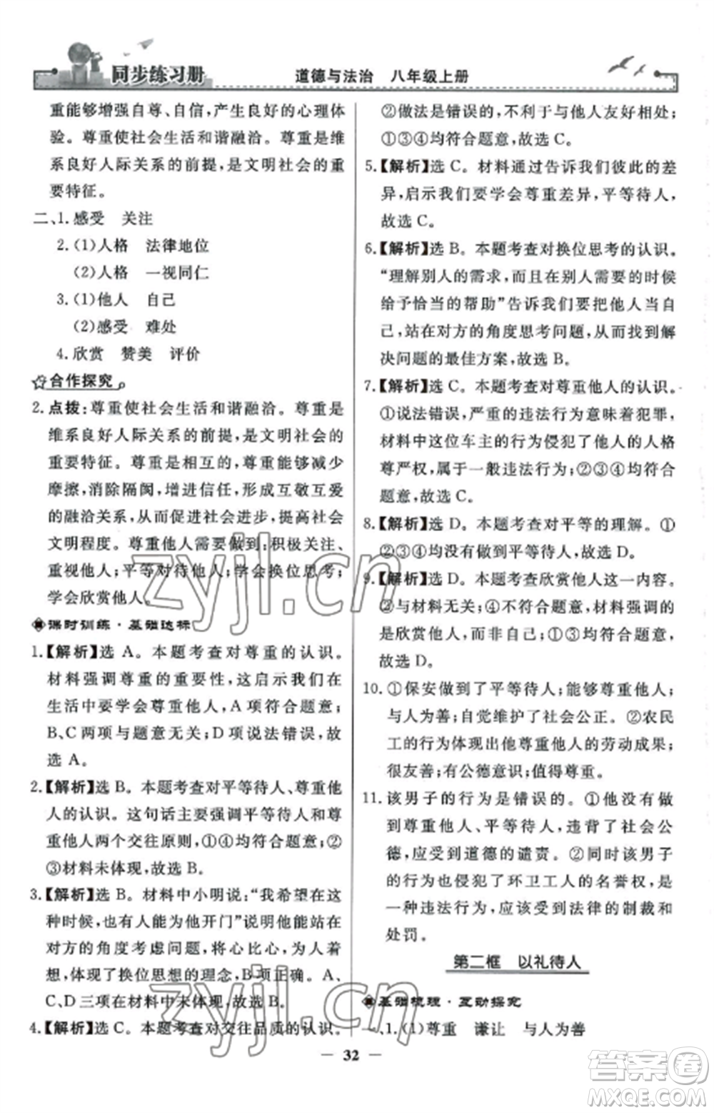 人民教育出版社2022同步練習(xí)冊(cè)八年級(jí)道德與法治上冊(cè)人教版參考答案