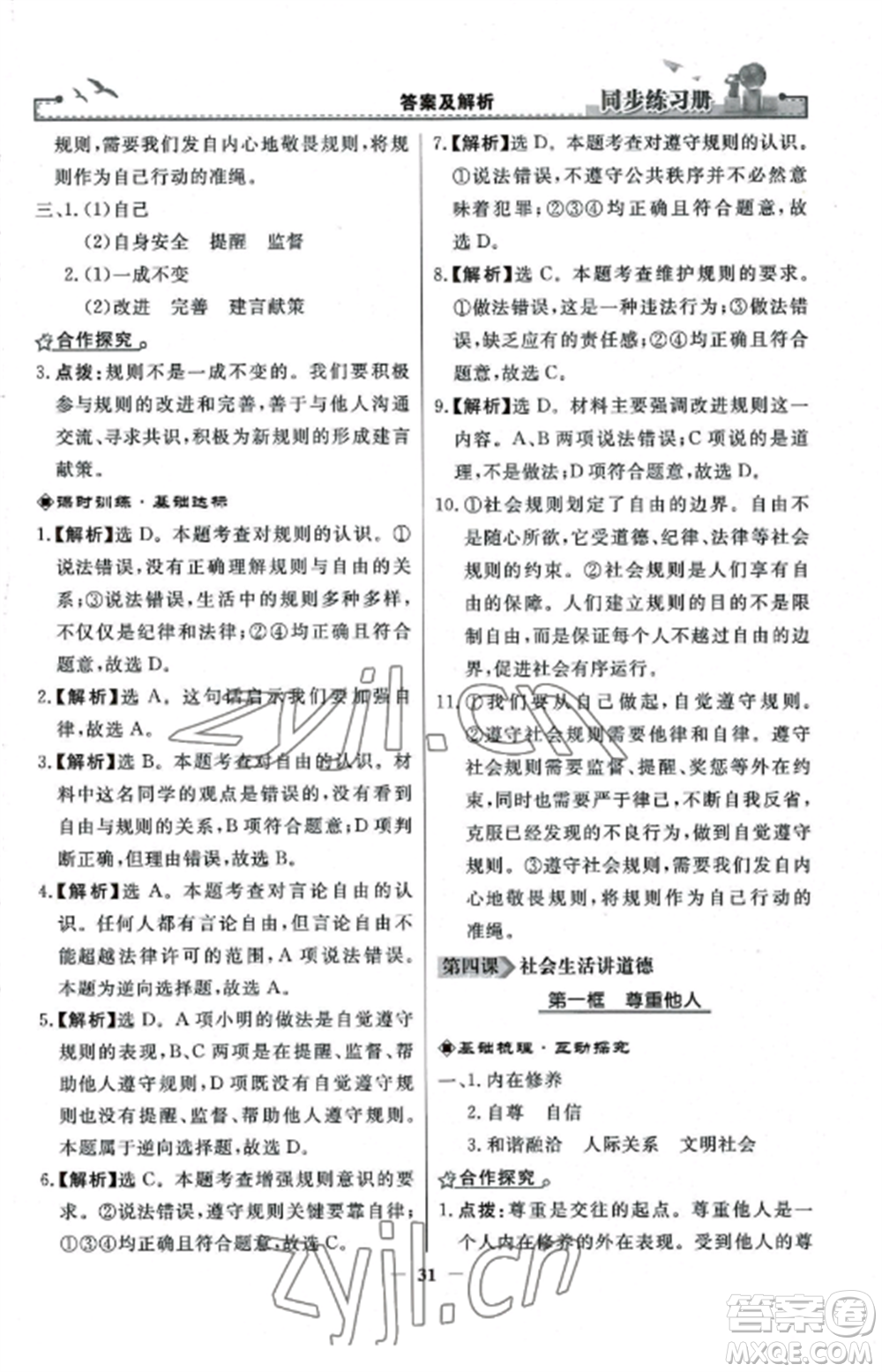 人民教育出版社2022同步練習(xí)冊(cè)八年級(jí)道德與法治上冊(cè)人教版參考答案