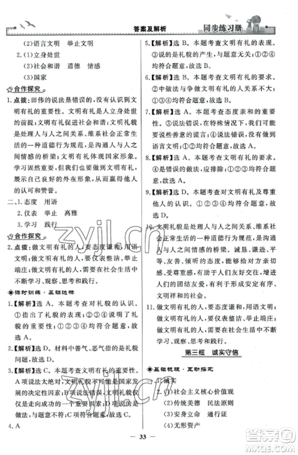 人民教育出版社2022同步練習(xí)冊(cè)八年級(jí)道德與法治上冊(cè)人教版參考答案