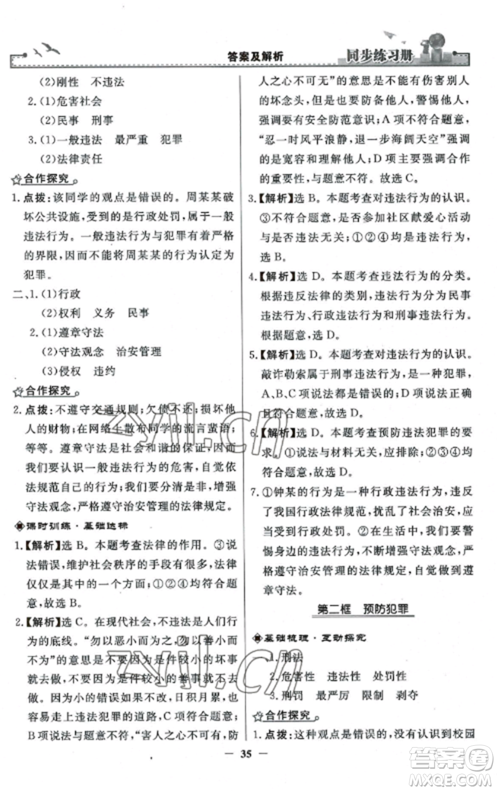 人民教育出版社2022同步練習(xí)冊(cè)八年級(jí)道德與法治上冊(cè)人教版參考答案