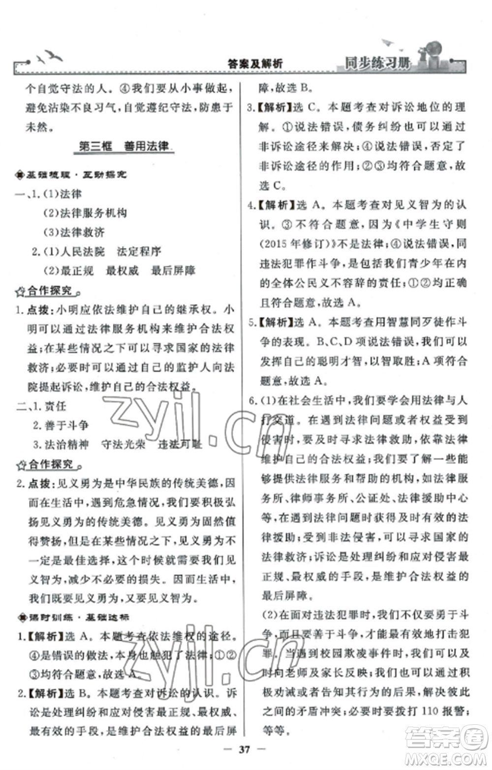 人民教育出版社2022同步練習(xí)冊(cè)八年級(jí)道德與法治上冊(cè)人教版參考答案