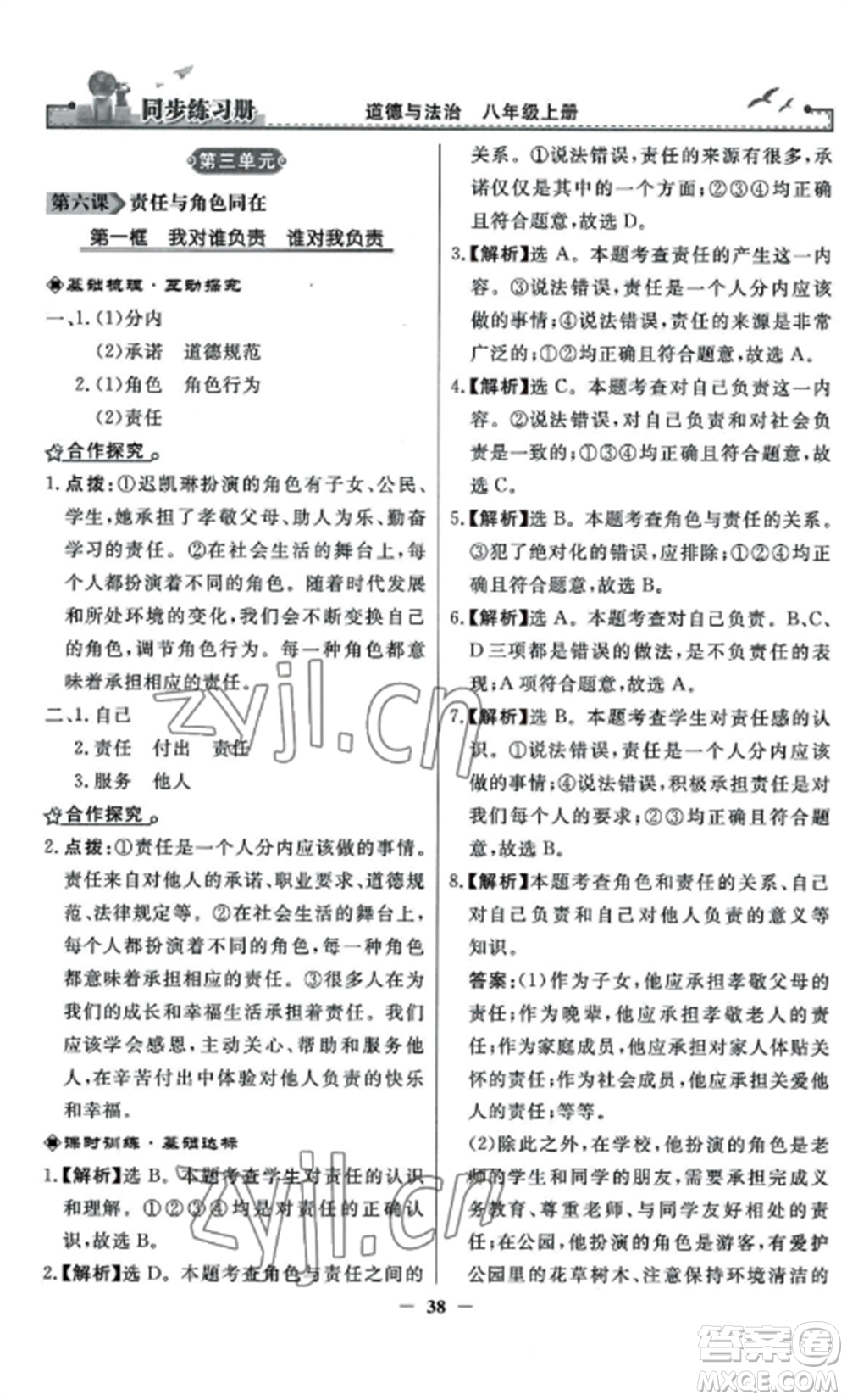 人民教育出版社2022同步練習(xí)冊(cè)八年級(jí)道德與法治上冊(cè)人教版參考答案