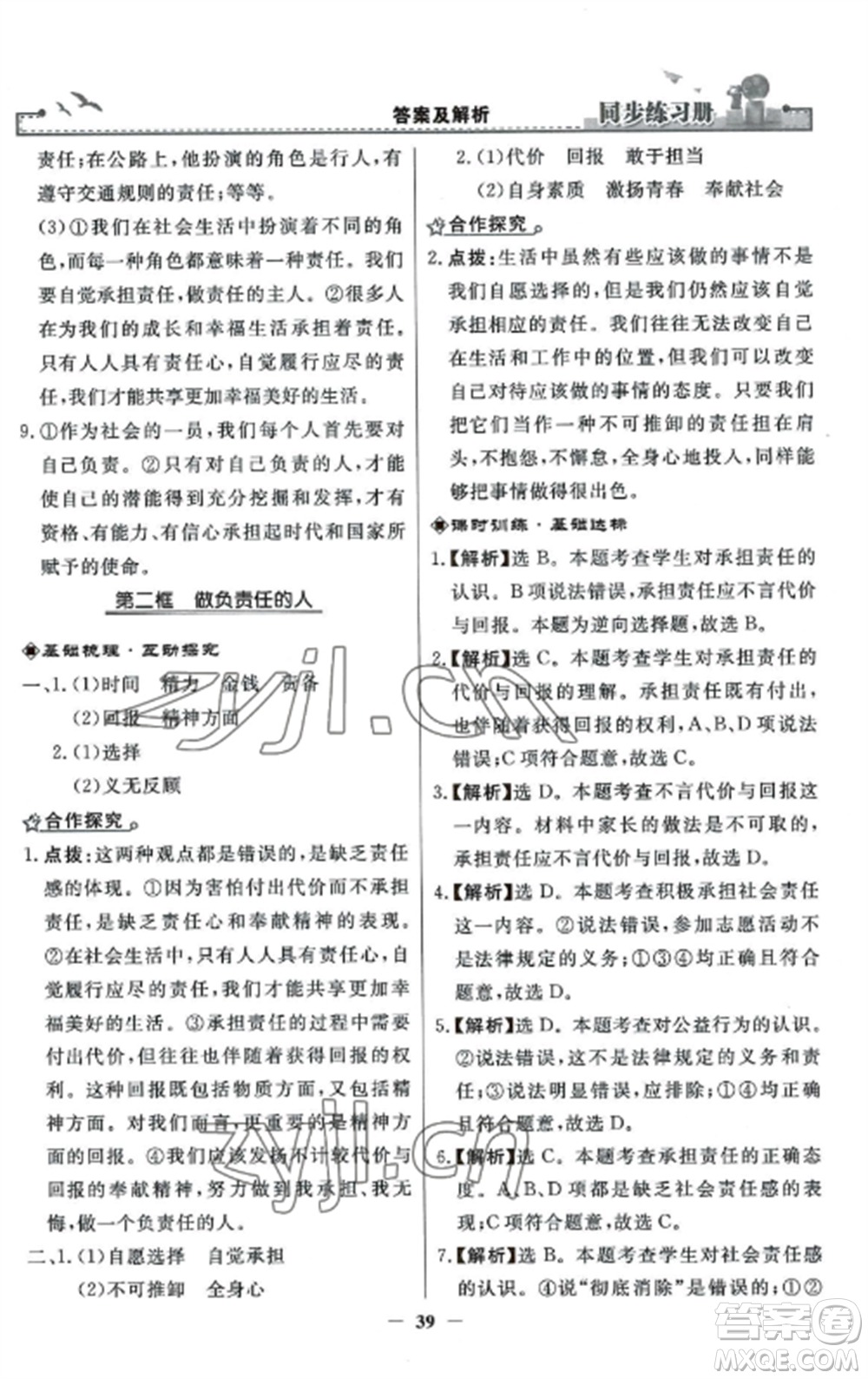 人民教育出版社2022同步練習(xí)冊(cè)八年級(jí)道德與法治上冊(cè)人教版參考答案