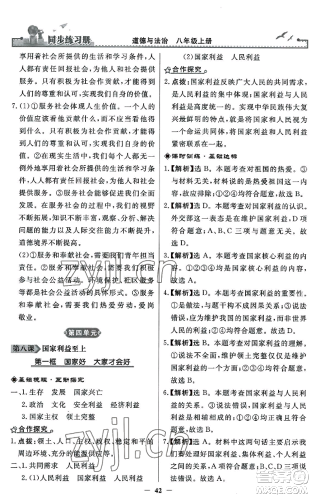 人民教育出版社2022同步練習(xí)冊(cè)八年級(jí)道德與法治上冊(cè)人教版參考答案