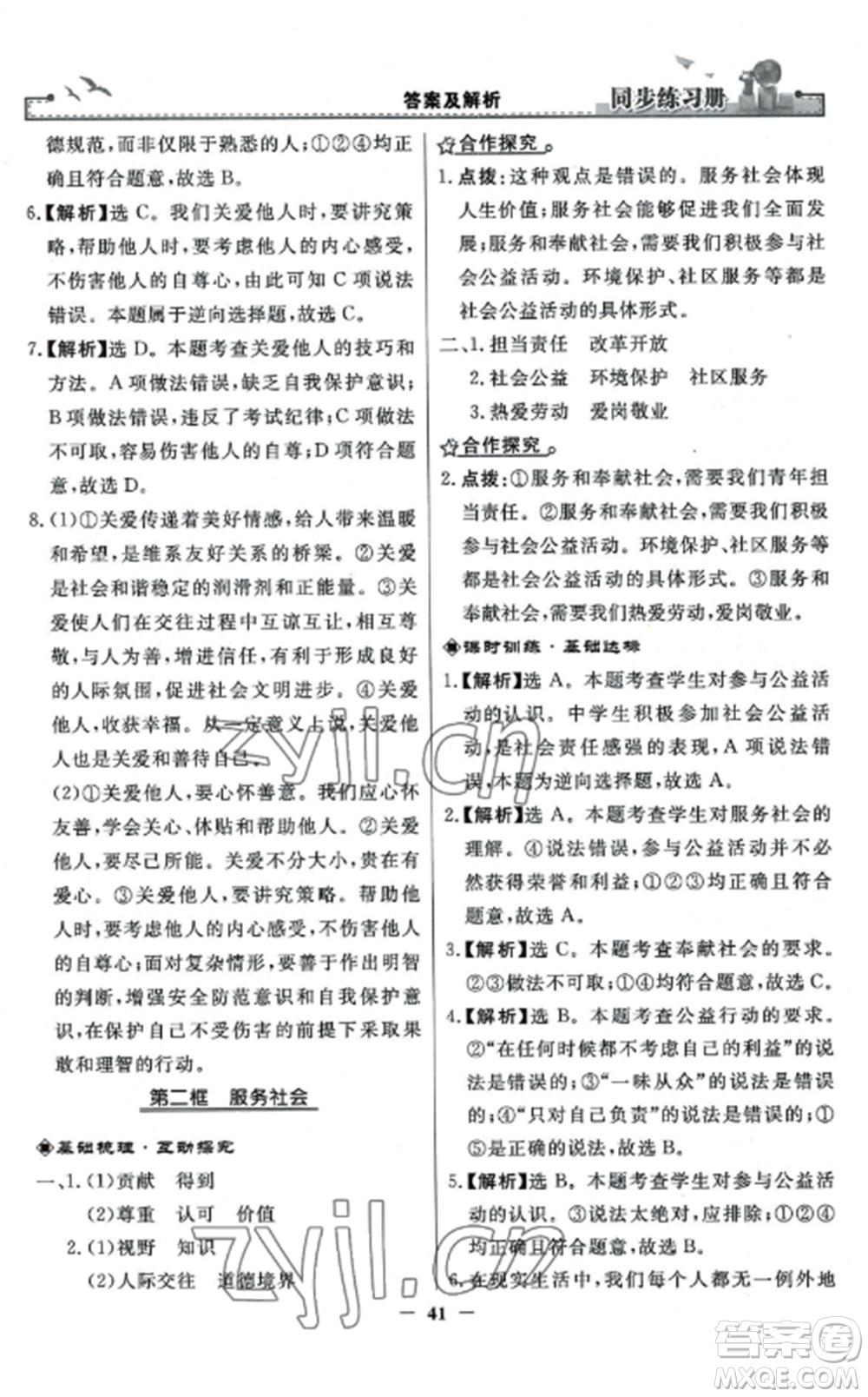 人民教育出版社2022同步練習(xí)冊(cè)八年級(jí)道德與法治上冊(cè)人教版參考答案