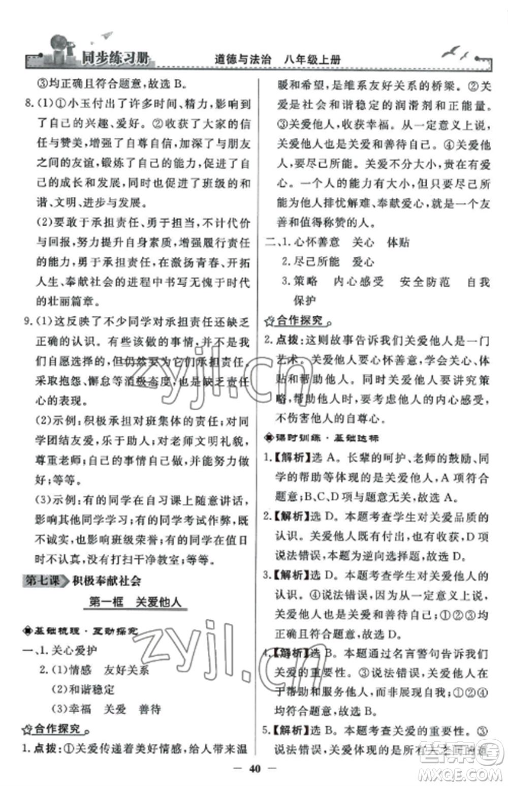 人民教育出版社2022同步練習(xí)冊(cè)八年級(jí)道德與法治上冊(cè)人教版參考答案