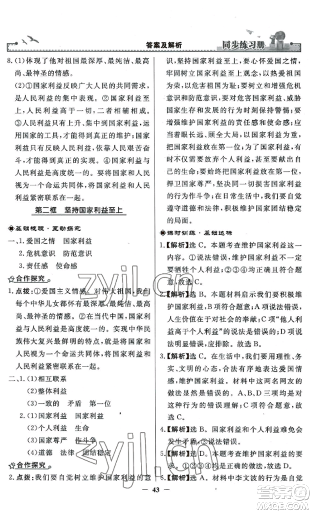 人民教育出版社2022同步練習(xí)冊(cè)八年級(jí)道德與法治上冊(cè)人教版參考答案