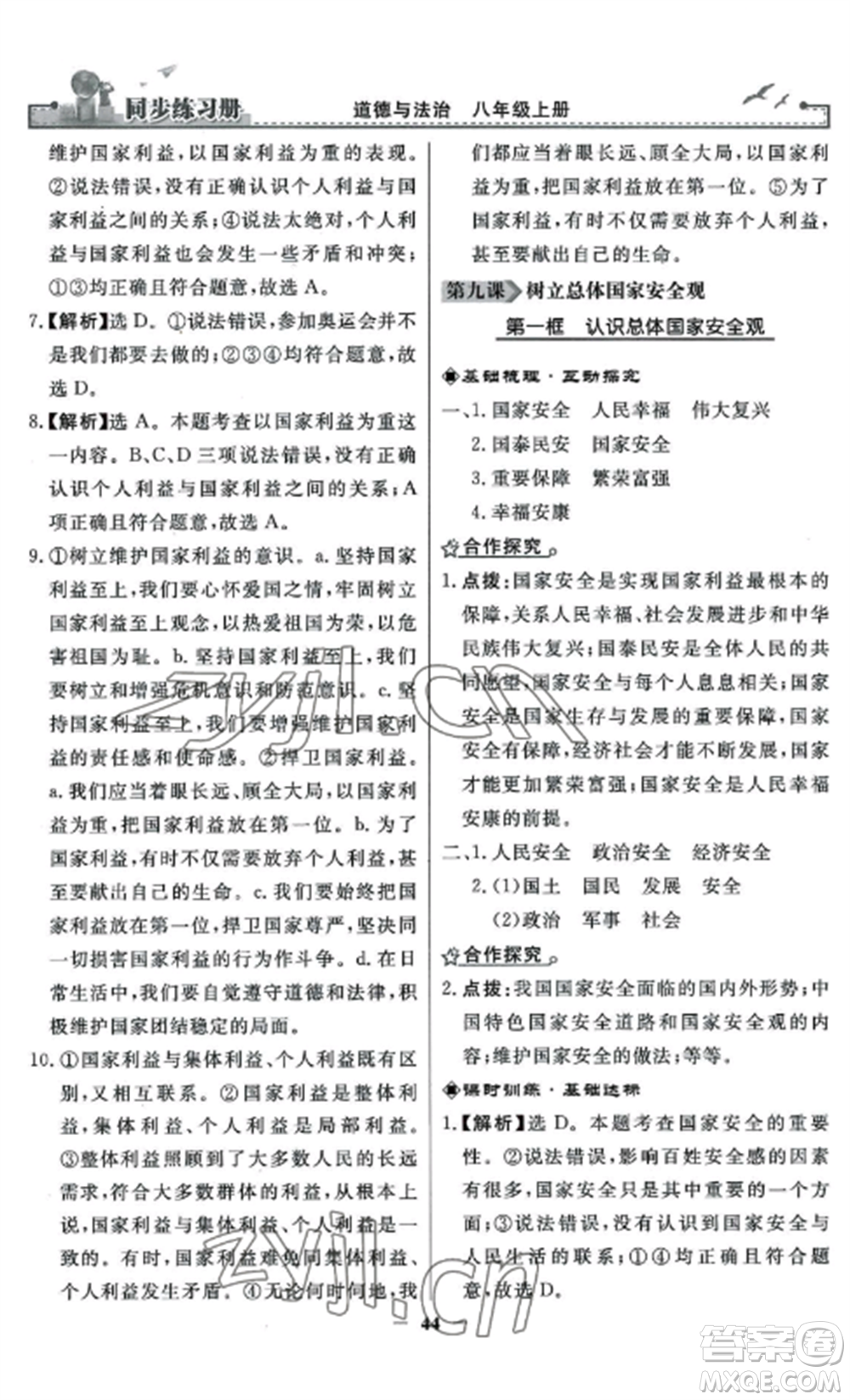 人民教育出版社2022同步練習(xí)冊(cè)八年級(jí)道德與法治上冊(cè)人教版參考答案