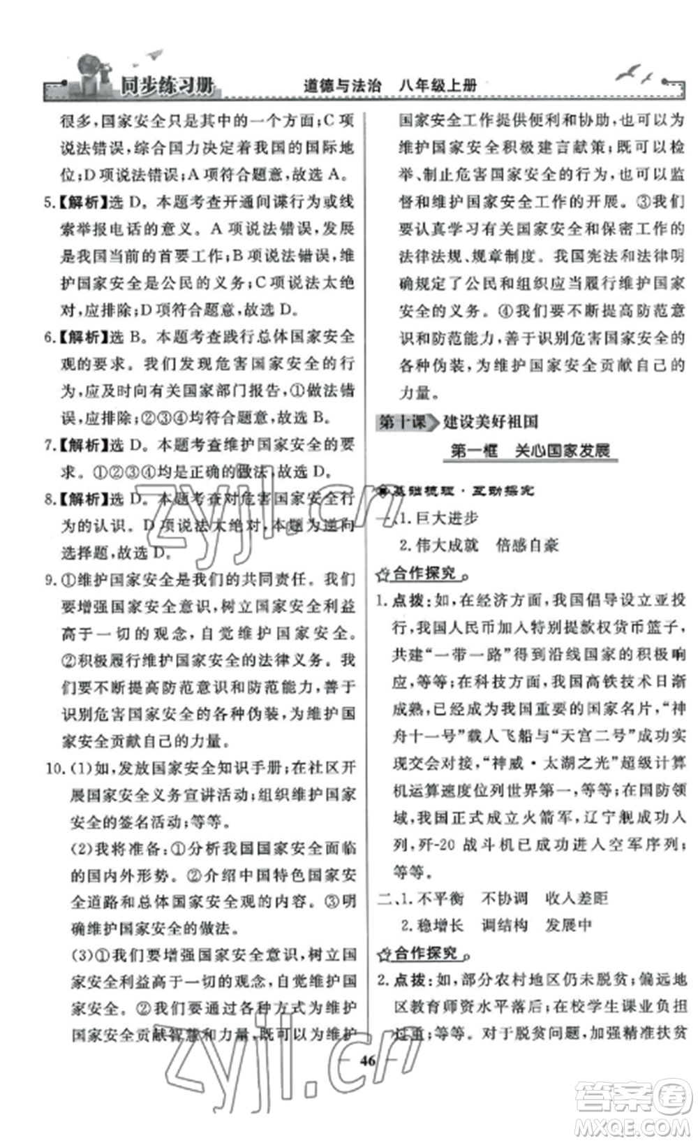 人民教育出版社2022同步練習(xí)冊(cè)八年級(jí)道德與法治上冊(cè)人教版參考答案