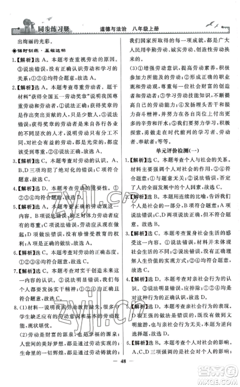 人民教育出版社2022同步練習(xí)冊(cè)八年級(jí)道德與法治上冊(cè)人教版參考答案