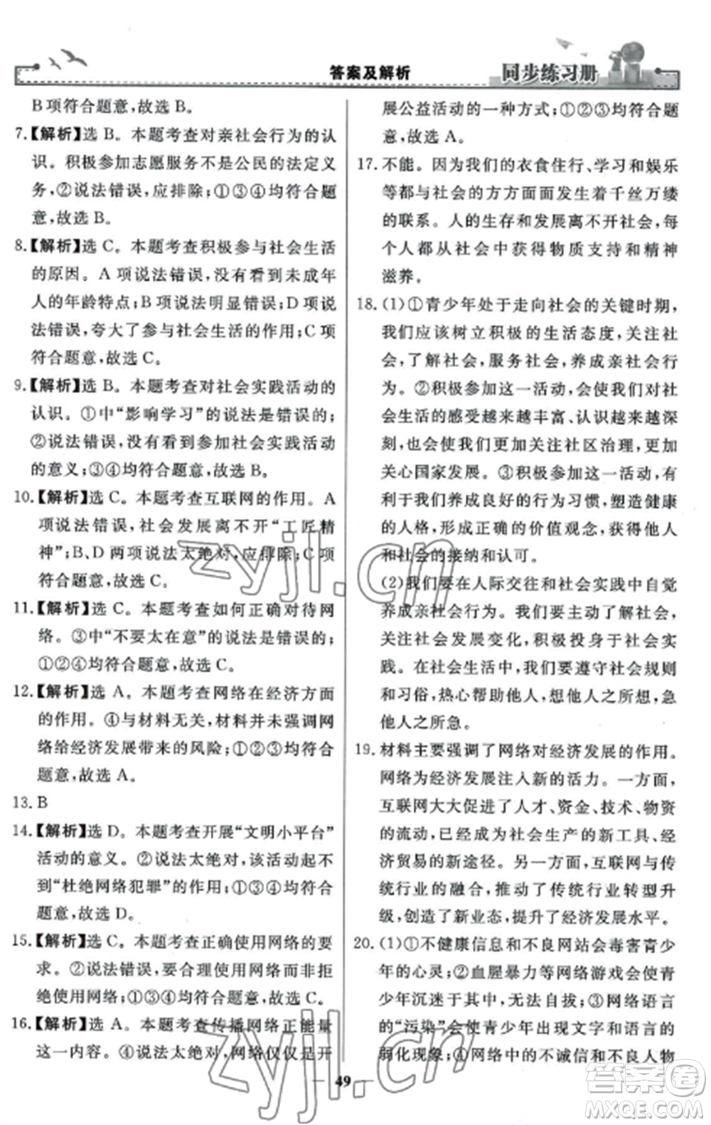 人民教育出版社2022同步練習(xí)冊(cè)八年級(jí)道德與法治上冊(cè)人教版參考答案