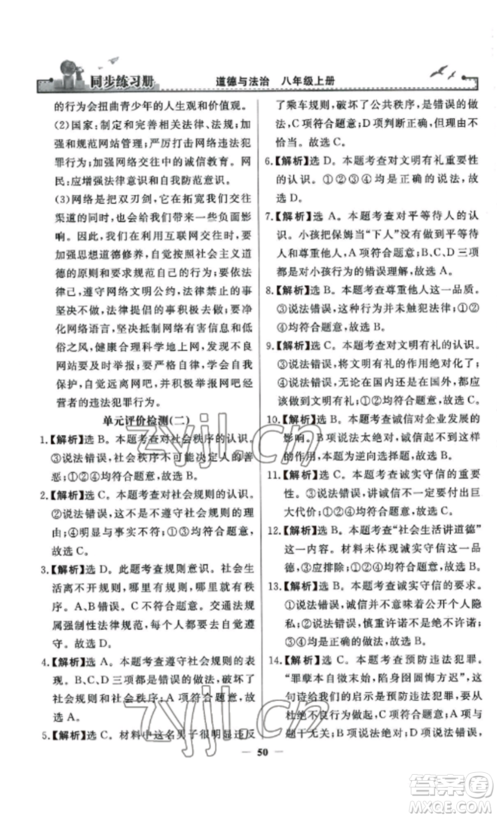 人民教育出版社2022同步練習(xí)冊(cè)八年級(jí)道德與法治上冊(cè)人教版參考答案