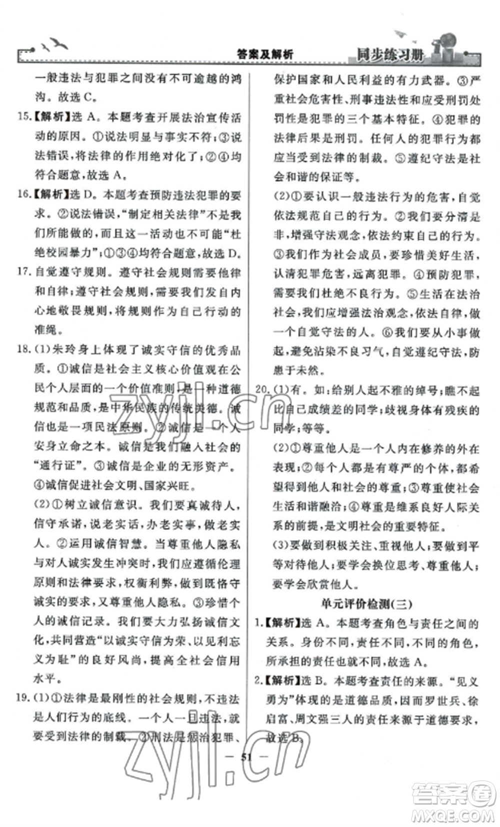 人民教育出版社2022同步練習(xí)冊(cè)八年級(jí)道德與法治上冊(cè)人教版參考答案