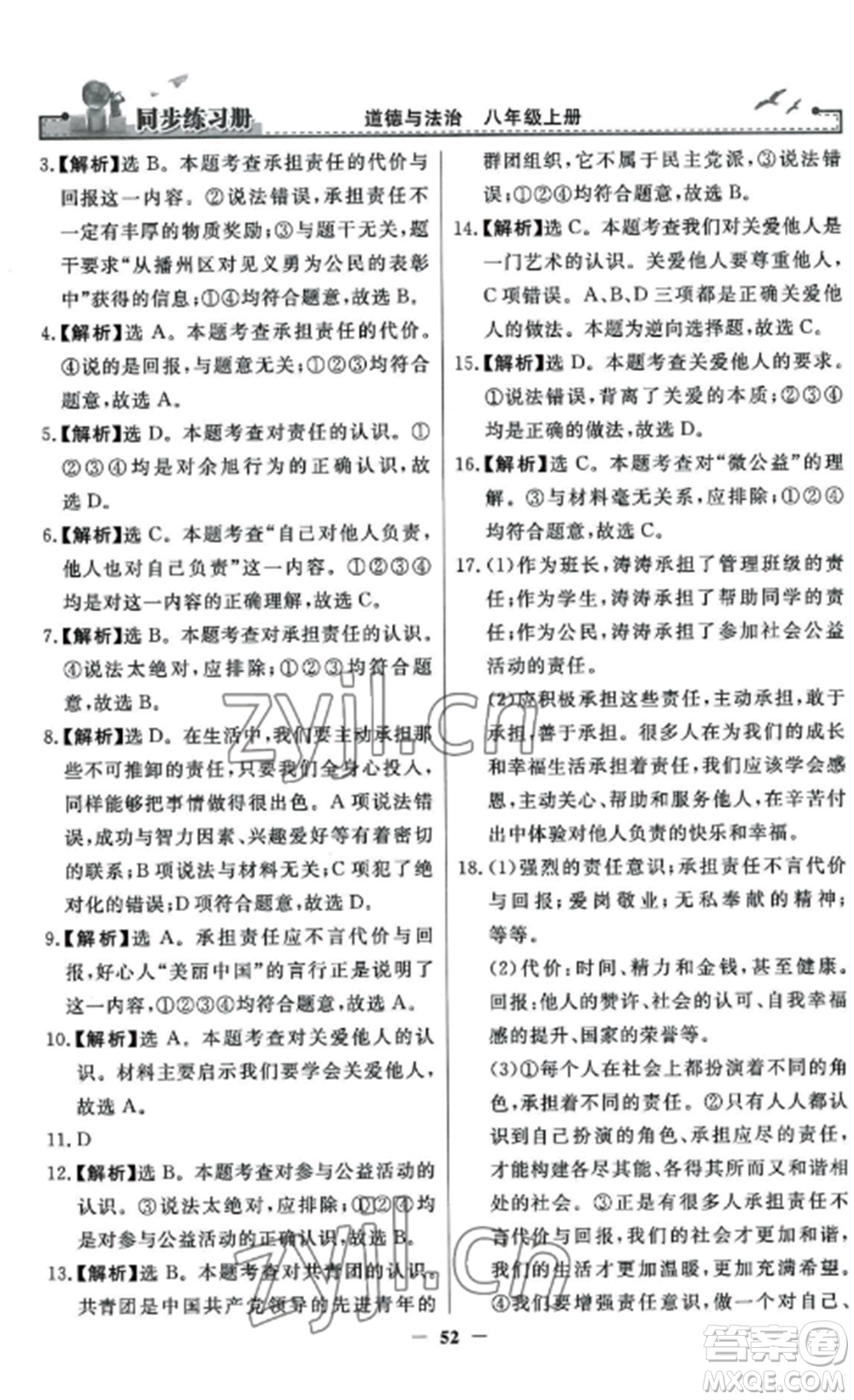 人民教育出版社2022同步練習(xí)冊(cè)八年級(jí)道德與法治上冊(cè)人教版參考答案