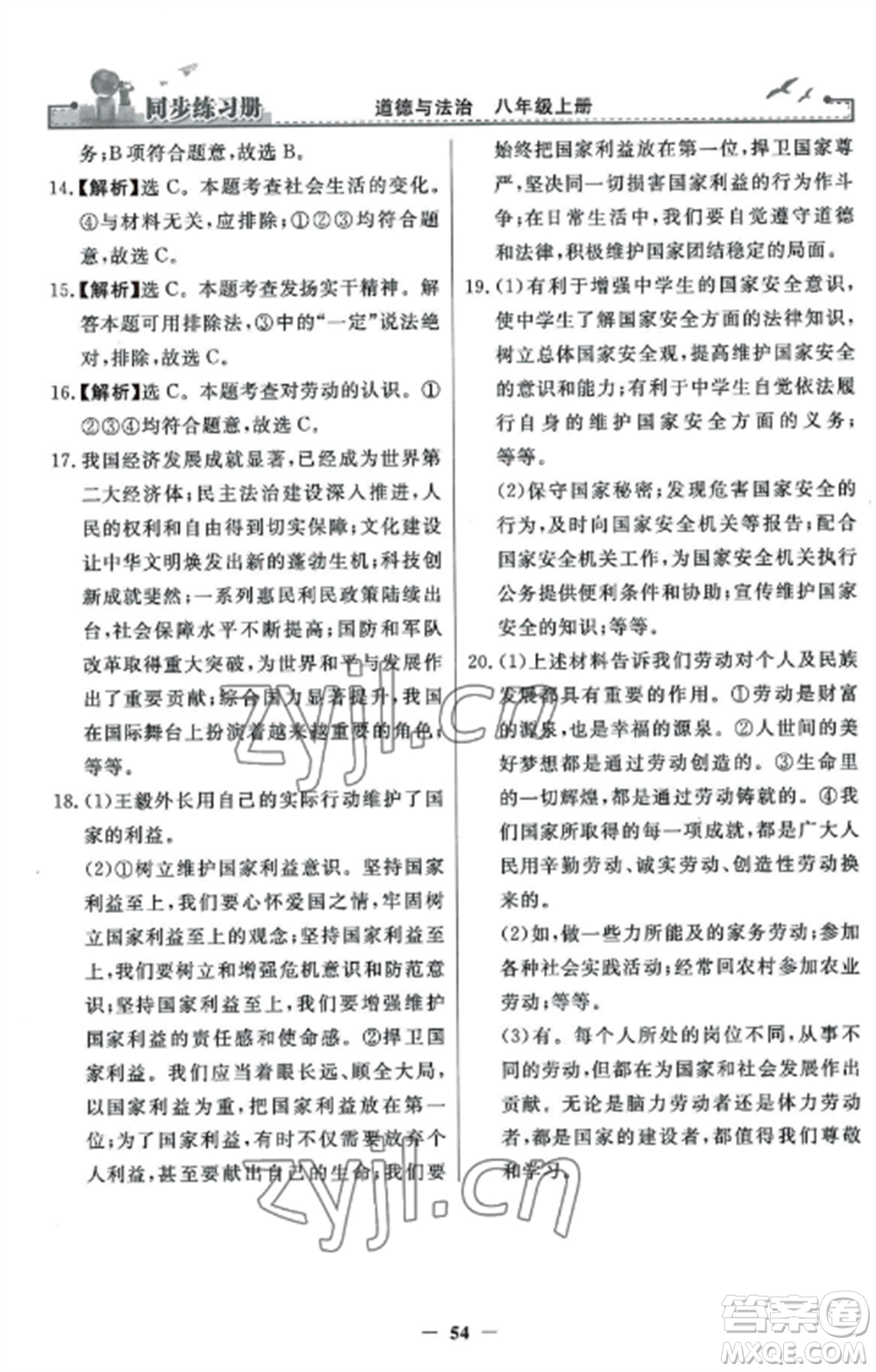 人民教育出版社2022同步練習(xí)冊(cè)八年級(jí)道德與法治上冊(cè)人教版參考答案