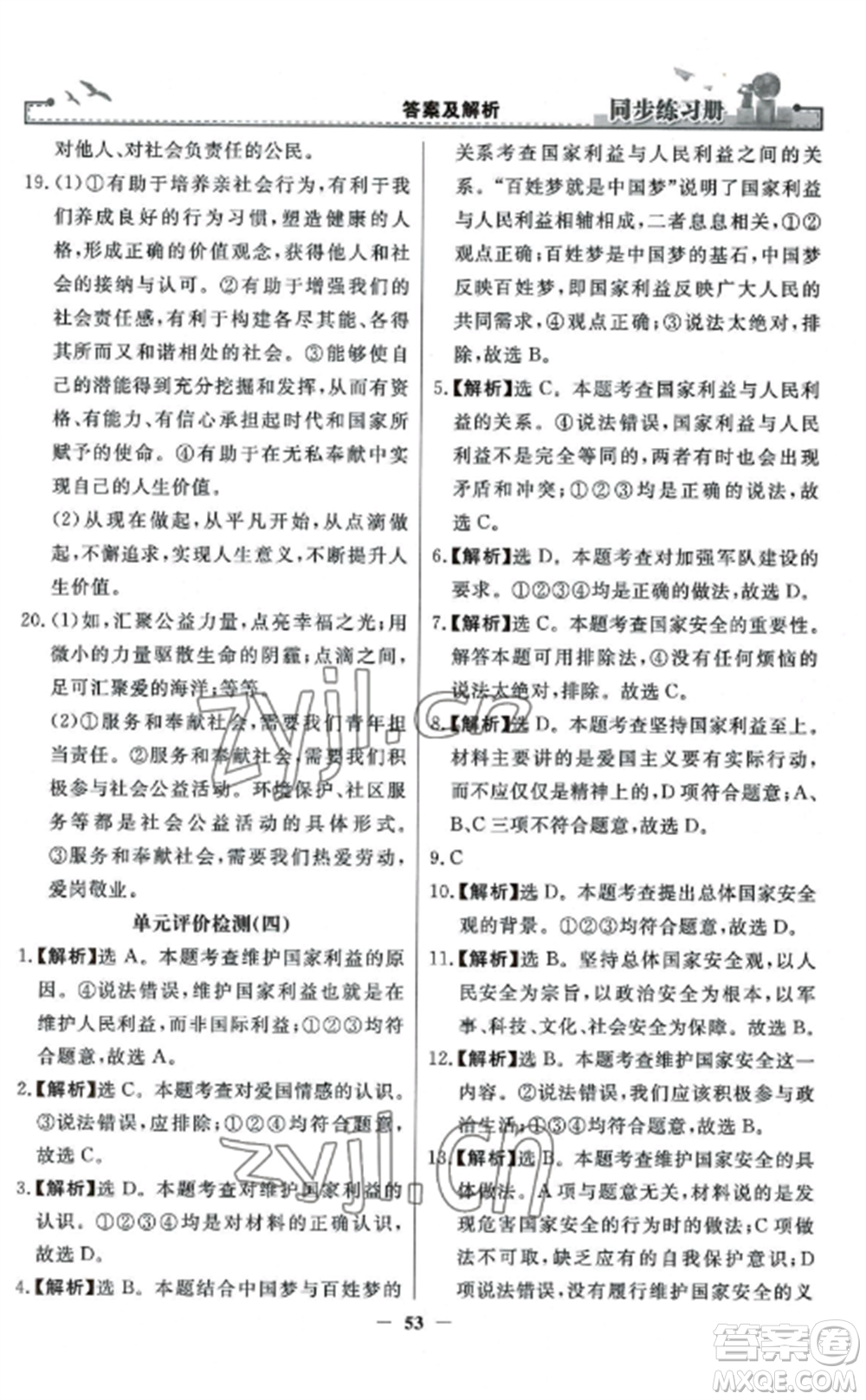 人民教育出版社2022同步練習(xí)冊(cè)八年級(jí)道德與法治上冊(cè)人教版參考答案