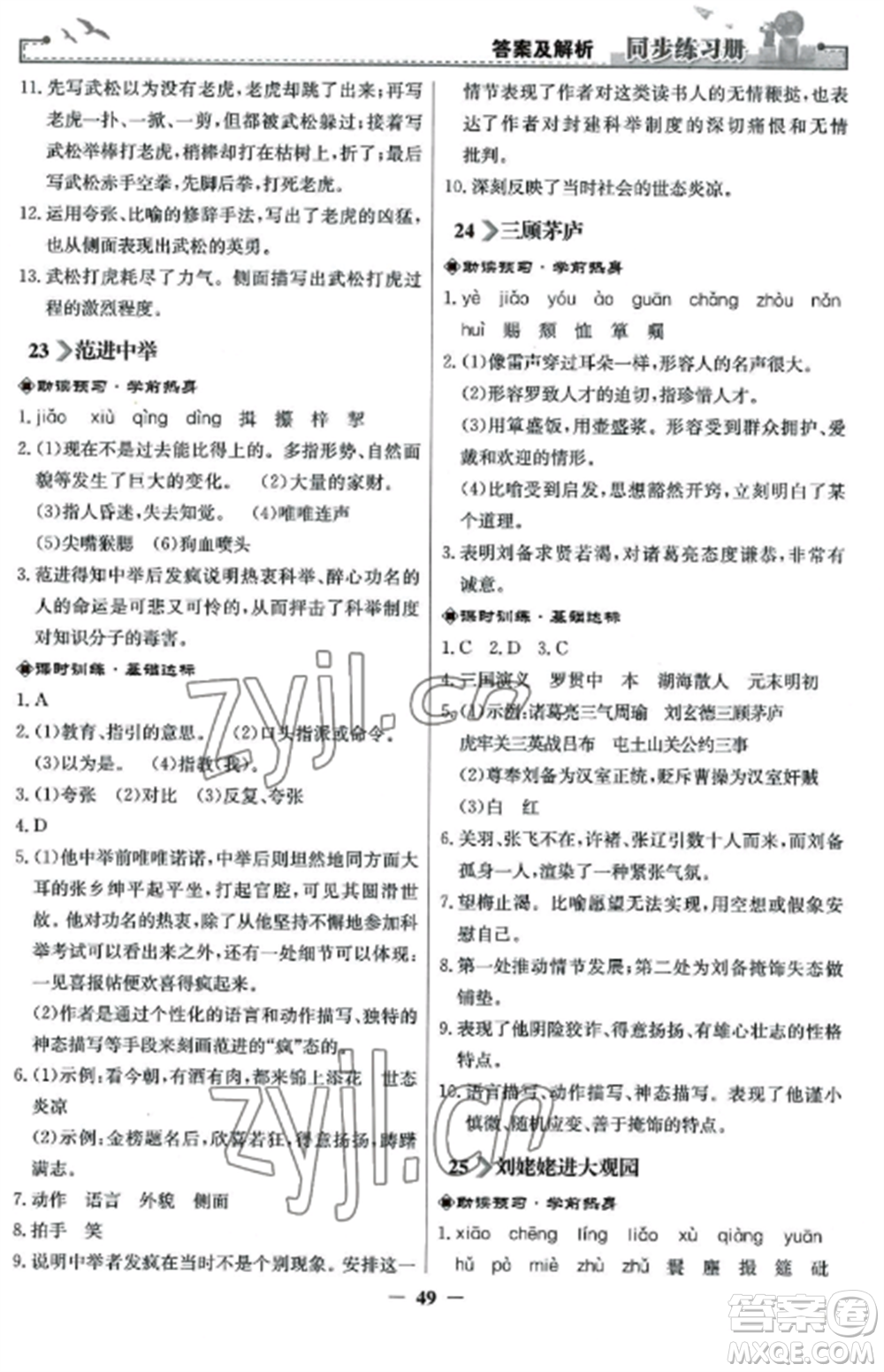 人民教育出版社2022同步練習(xí)冊(cè)九年級(jí)語(yǔ)文上冊(cè)人教版參考答案