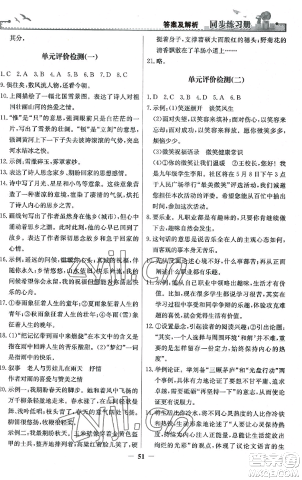 人民教育出版社2022同步練習(xí)冊(cè)九年級(jí)語(yǔ)文上冊(cè)人教版參考答案