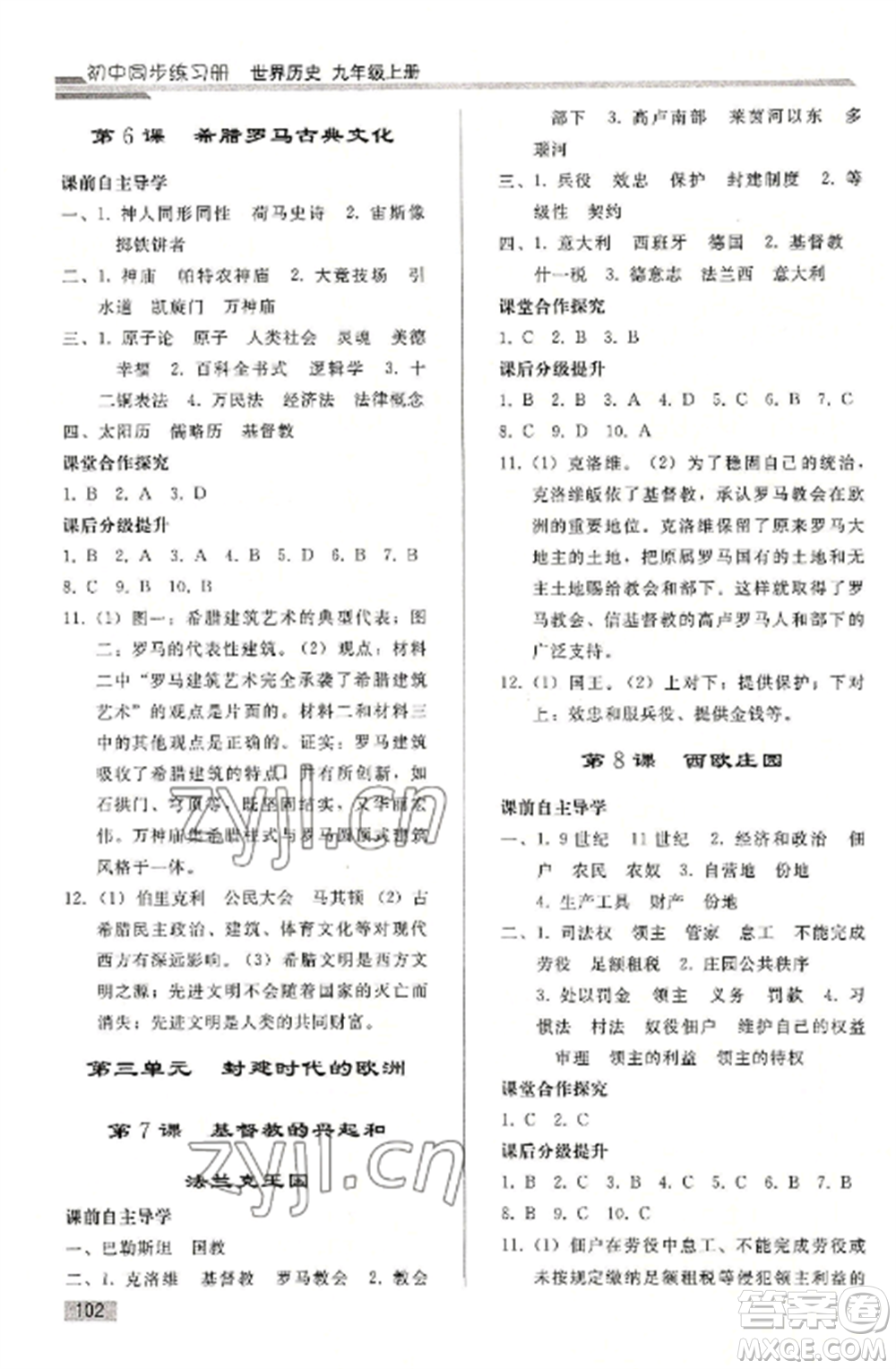 人民教育出版社2022同步練習冊九年級歷史上冊人教版山東專版參考答案