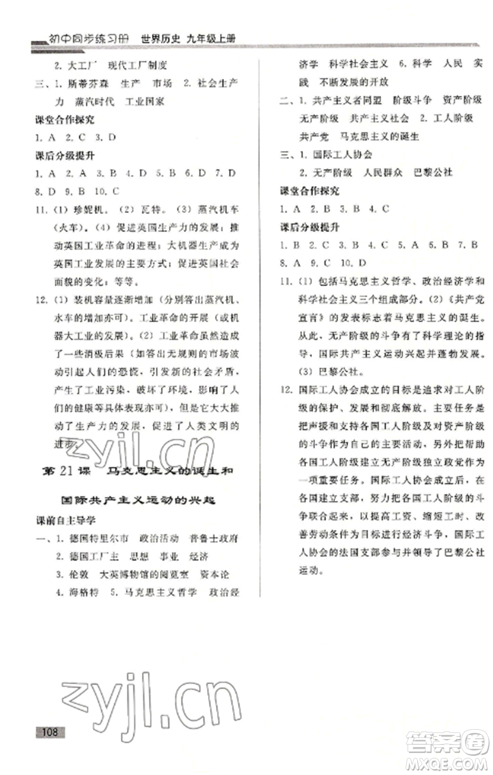 人民教育出版社2022同步練習冊九年級歷史上冊人教版山東專版參考答案