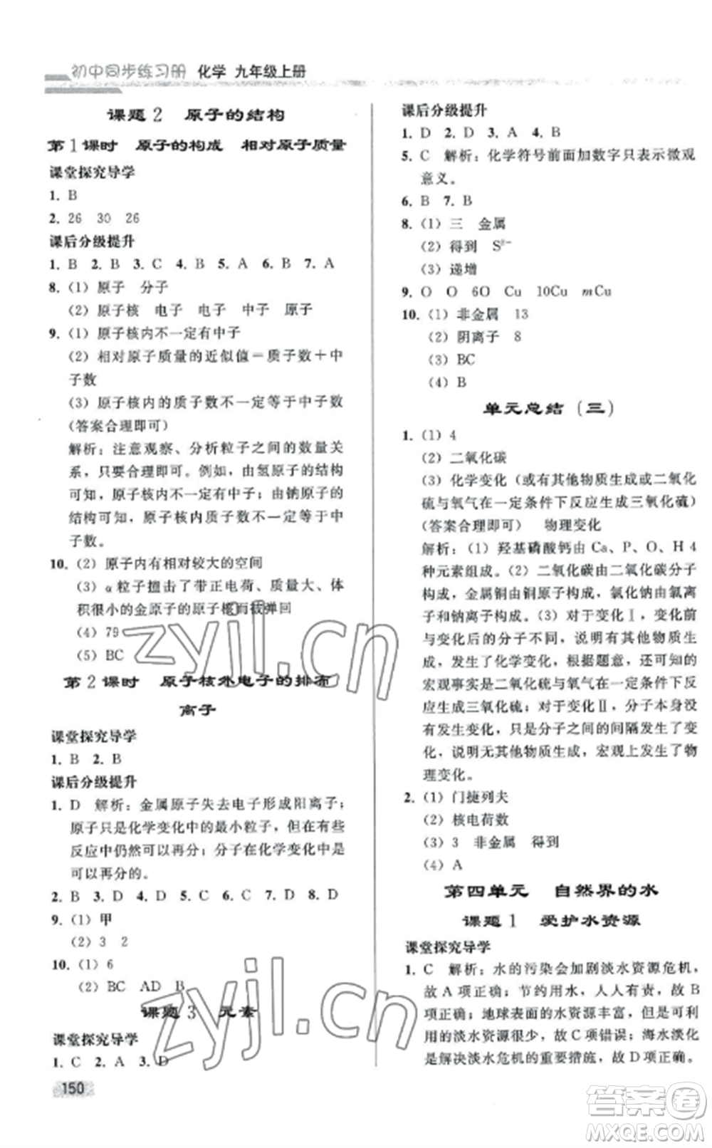 人民教育出版社2022同步練習(xí)冊(cè)九年級(jí)化學(xué)上冊(cè)人教版山東專版參考答案