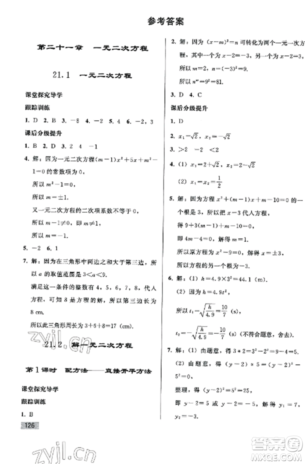 人民教育出版社2022同步練習(xí)冊(cè)九年級(jí)數(shù)學(xué)上冊(cè)人教版山東專版參考答案