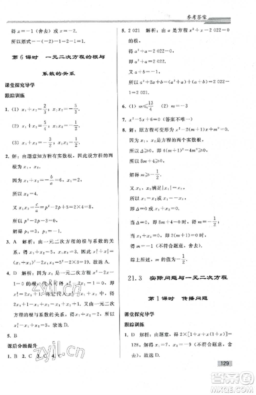 人民教育出版社2022同步練習(xí)冊(cè)九年級(jí)數(shù)學(xué)上冊(cè)人教版山東專版參考答案