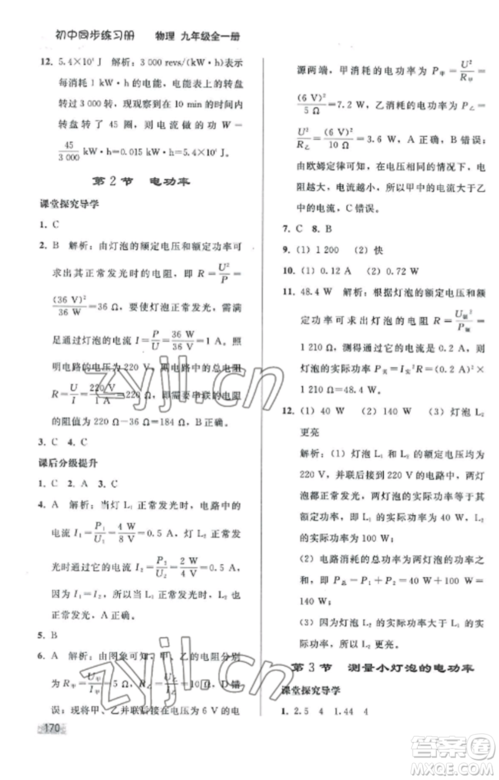 人民教育出版社2022同步練習冊九年級物理全冊人教版山東專版參考答案