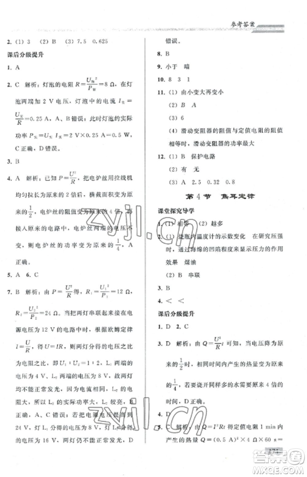 人民教育出版社2022同步練習冊九年級物理全冊人教版山東專版參考答案