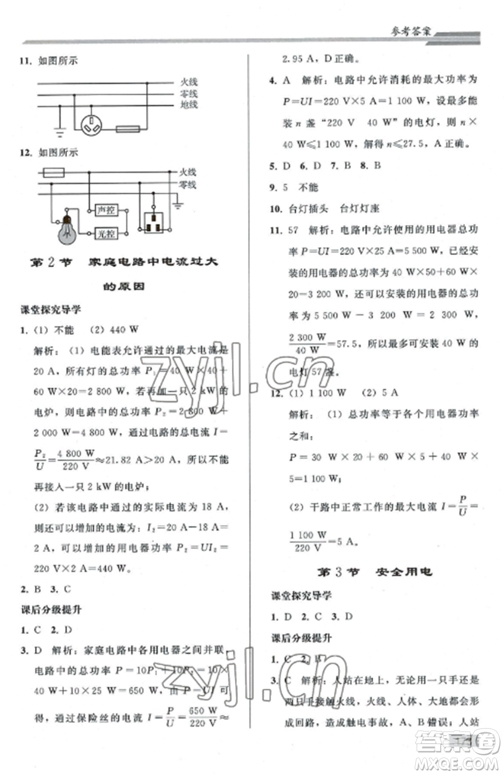 人民教育出版社2022同步練習冊九年級物理全冊人教版山東專版參考答案